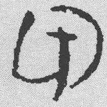 甲,簡書 ,書法字典